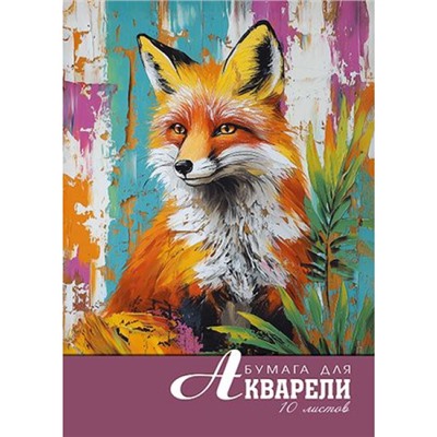 Папка для акварели А4 10л "Лисица" С0162-24 АппликА
