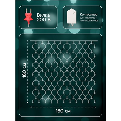 Гирлянда «Сеть» 1.6×1.6 м, IP20, прозрачная нить, 144 LED, 8 режимов, 220 В, свечение мульти,