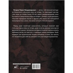 АСТ Павел Петров "Гитара. Учимся играть аккордами"