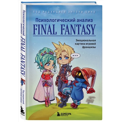 Эксмо под ред. Энтони Бина "Психологический анализ Final Fantasy. Эмоциональная картина игровой франшизы"