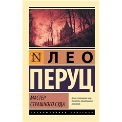 АСТ Лео Перуц "Мастер Страшного суда"
