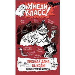 АСТ Анна Зимова, Виктория Медведева, Вера Гамаюн, Мара Гааг, Наталья Щерба, Ирина Асеева, Елена Шумара, Игорь Родионов, Валерий Роньшин "Пиковая дама, выходи! Новые криповые истории"