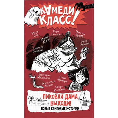 АСТ Анна Зимова, Виктория Медведева, Вера Гамаюн, Мара Гааг, Наталья Щерба, Ирина Асеева, Елена Шумара, Игорь Родионов, Валерий Роньшин "Пиковая дама, выходи! Новые криповые истории"