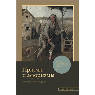 386356 АСТ . "Притчи и афоризмы: знания всех времен и народов"