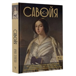 АСТ Терпугова И.А. "Савойя. От графов до королей Италии"