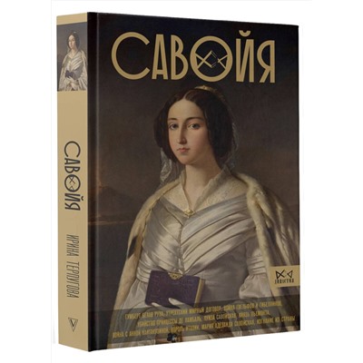 АСТ Терпугова И.А. "Савойя. От графов до королей Италии"