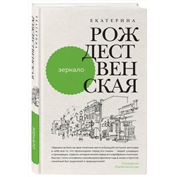 Эксмо Екатерина Рождественская "Зеркало"