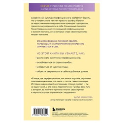 Эксмо Томас Карран "Ловушка перфекционизма. Как перестать тонуть в недовольстве собой, принять и полюбить себя"