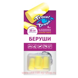 БЕРУШИ ВКЛАДЫШИ ТРЭВЕЛ ДРИМ УСИЛ ЗАЩИТА N4