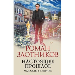 354818 Эксмо Роман Злотников "Настоящее прошлое. Однажды в Америке"