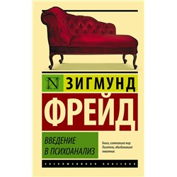 АСТ Зигмунд Фрейд "Введение в психоанализ"