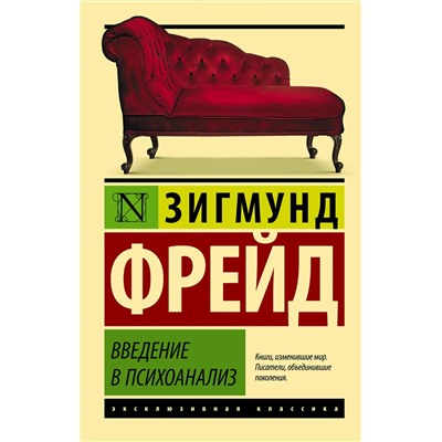 АСТ Зигмунд Фрейд "Введение в психоанализ"