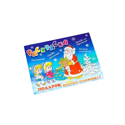 Сладкий новогодний подарок «Путешествие», с раскраской и игрой, детский, 600 г