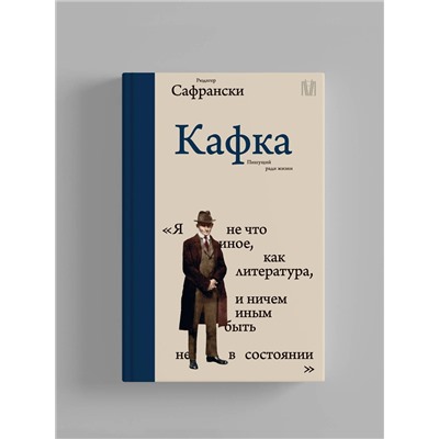 АСТ Рюдигер Сафрански "Кафка. Пишущий ради жизни"