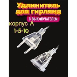Удлинитель для гирлянды с Выключателем