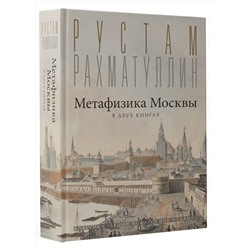 АСТ Рахматуллин Р.Э. "Метафизика Москвы"