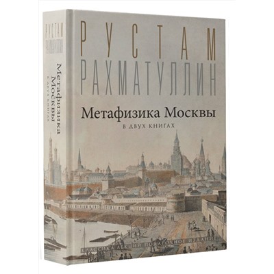 АСТ Рахматуллин Р.Э. "Метафизика Москвы"