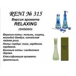 № 315 RENI (L)