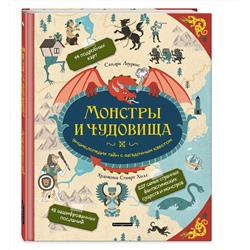 Эксмо Сандра Лоуренс "Монстры и чудовища. Энциклопедия тайн с загадочным квестом"