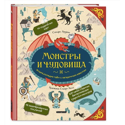 Эксмо Сандра Лоуренс "Монстры и чудовища. Энциклопедия тайн с загадочным квестом"