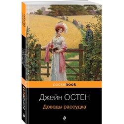 Эксмо Джейн Остен "Доводы рассудка"