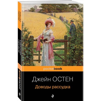 Эксмо Джейн Остен "Доводы рассудка"