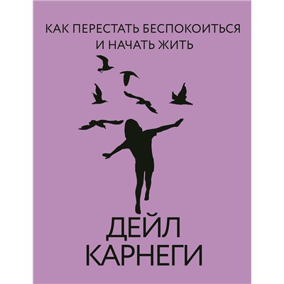 АСТ Дейл Карнеги "Как перестать беспокоиться и начать жить"