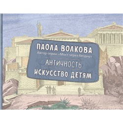 АСТ Волкова П.Д. "Античность. Искусство детям. ПРИ"