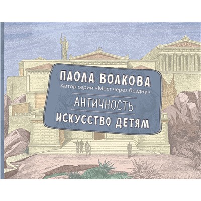 АСТ Волкова П.Д. "Античность. Искусство детям. ПРИ"
