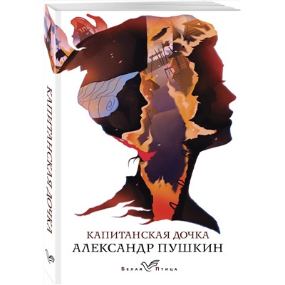 345356 Эксмо Александр Пушкин "Капитанская дочка"