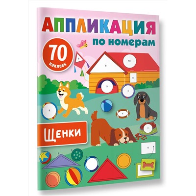 АСТ Дмитриева В.Г. "Щенки"