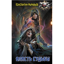378135 АСТ Константин Муравьев "Власть судьбы"