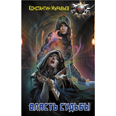 378135 АСТ Константин Муравьев "Власть судьбы"