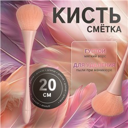 Кисть для смахивания опила, 20 см, розовая