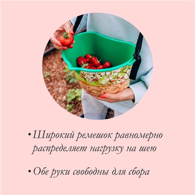 Ёмкость для сбора ягод, 3 л, «Цветущего урожая», зелёная