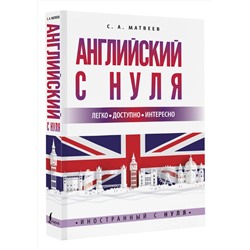 АСТ С.А. Матвеев "Английский с нуля"