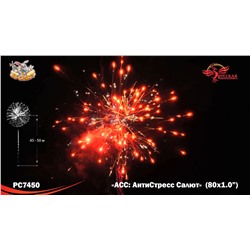 Фейерверк РС7450 АСС: АнтиСтресс Салют (1" х 80)