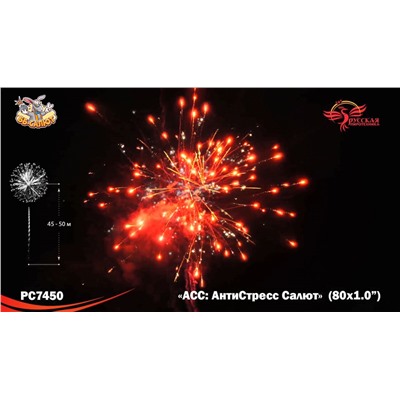 Фейерверк РС7450 АСС: АнтиСтресс Салют (1" х 80)