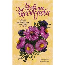 АСТ Наталья Нестерова "Гости съезжались на дачу"