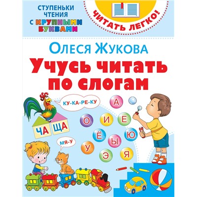 АСТ Олеся Жукова "Учусь читать по слогам"