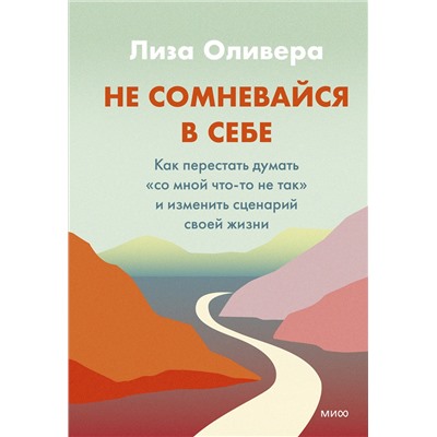 Эксмо Лиза Оливера "Не сомневайся в себе. Как перестать думать «со мной что-то не так» и изменить сценарий своей жизни"