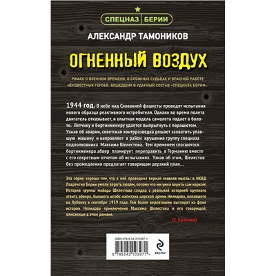 Эксмо Александр Тамоников "Огненный воздух"