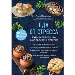 Эксмо Алла Погожева "Еда от стресса. Кулинарная книга в вопросах и ответах"
