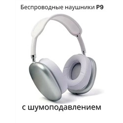 Наушники беспроводные большие P9 60747