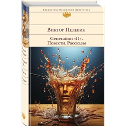 Эксмо Виктор Пелевин "Generation "П". Повести. Рассказы"