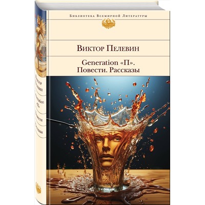 Эксмо Виктор Пелевин "Generation "П". Повести. Рассказы"