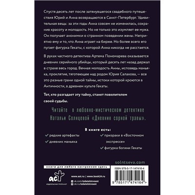 АСТ Наталья Солнцева "Дневник сорной травы"