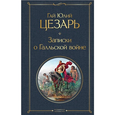 Эксмо Гай Юлий Цезарь "Записки о Галльской войне"