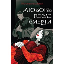 361948 Эксмо Теофиль Готье, Джон Полидори, Мэрион Кроуфорд, Хьюм Нисбет, Брэм Стокер "Любовь после смерти"