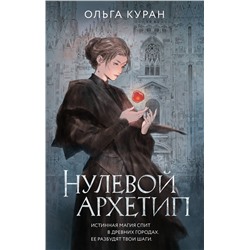 АСТ Ольга Куран "Нулевой архетип"